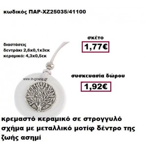 ΔΕΝΤΡΟ σε στρογγυλό επάργυρο σε κρεμαστό κεραμικό διακοσμητικό γούρι-δώρο ΠΑΡ-ΧΖ25035