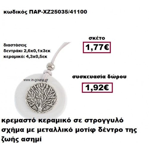 ΔΕΝΤΡΟ σε στρογγυλό επάργυρο σε κρεμαστό κεραμικό διακοσμητικό γούρι-δώρο ΠΑΡ-ΧΖ25035 ΔΕΝΤΡΟ σε στρογγυλό επάργυρο σε κρεμαστό κεραμικό διακοσμητικό γούρι-δώρο ΠΑΡ-ΧΖ25035