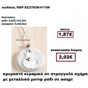 ΡΟΔΙ επάργυρο σε κρεμαστό διακοσμητικό κεραμικό γούρι-δώρο ΠΑΡ-ΧΖ27638