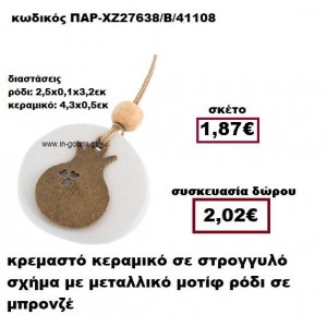 ΡΟΔΙ μπρονζέ σε κρεμαστό διακοσμητικό κεραμικό γούρι-δώρο ΠΑΡ-ΧΖ27638/Β