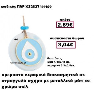 ΜΑΤΙ σιελ χρώμα σε κρεμαστό διακοσμητικό κεραμικό γούρι-δώρο ΠΑΡ-ΧΖ2827-04