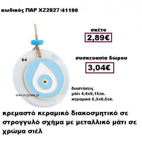 ΜΑΤΙ σιελ χρώμα σε κρεμαστό διακοσμητικό κεραμικό γούρι-δώρο ΠΑΡ-ΧΖ2827-04