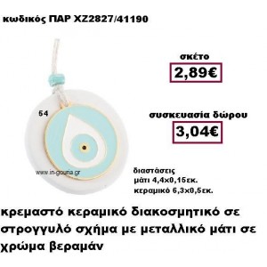 ΜΑΤΙ βεραμάν χρώμα σε κρεμαστό διακοσμητικό κεραμικό γούρι-δώρο ΠΑΡ-ΧΖ2827-54