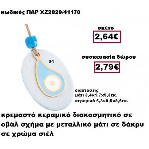 ΜΑΤΙ ΣΕ ΣΧΗΜΑ ΔΑΚΡΥ σιέλ χρώμα σε κρεμαστό διακοσμητικό κεραμικό γούρι-δώρο ΠΑΡ-ΧΖ2829-04