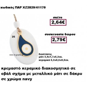 ΜΑΤΙ ΣΕ ΣΧΗΜΑ ΔΑΚΡΥ navy χρώμα σε κρεμαστό διακοσμητικό κεραμικό γούρι-δώρο ΠΑΡ-ΧΖ2829-25