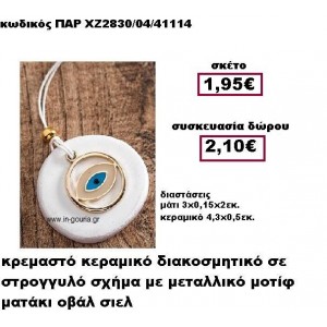 ΜΑΤΑΚΙ ΟΒΑΛ επίχρυσο σε κρεμαστό διακοσμητικό κεραμικό γούρι-δώρο ΠΑΡ-ΧΖ2830/04