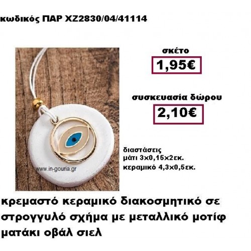 ΜΑΤΑΚΙ ΟΒΑΛ επίχρυσο σε κρεμαστό διακοσμητικό κεραμικό γούρι-δώρο ΠΑΡ-ΧΖ2830/04