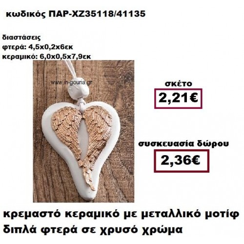 ΦΤΕΡΑ διπλά επίχρυσα σε κρεμαστό διακοσμητικό κεραμικό γούρι-δώρο ΠΑΡ-ΧΖ35118