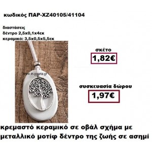 ΔΕΝΤΡΟ οβάλ επάργυρο σε κρεμαστό διακοσμητικό κεραμικό γούρι-δώρο ΠΑΡ-ΧΖ40105