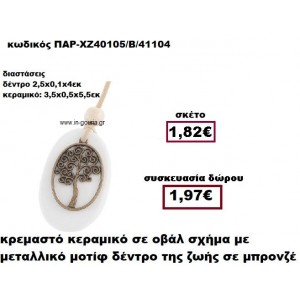 ΔΕΝΤΡΟ οβάλ μπρονζέ σε κρεμαστό διακοσμητικό κεραμικό γούρι-δώρο ΠΑΡ-ΧΖ40105/Β