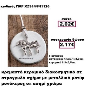 ΜΟΝΟΚΕΡΟΣ επάργυρο σε κρεμαστό διακοσμητικό κεραμικό γούρι-δώρο ΠΑΡ-ΧΖ9144