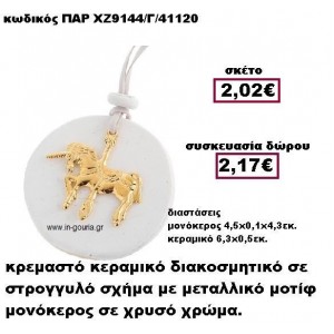 ΜΟΝΟΚΕΡΟΣ επίχρυσο σε κρεμαστό διακοσμητικό κεραμικό γούρι-δώρο ΠΑΡ-ΧΖ9144/Γ