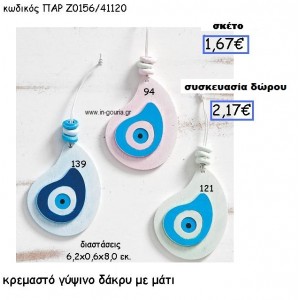 ΜΑΤΙ ΔΑΚΡΥ ΓΥΨΙΝΟ ΚΡΕΜΑΣΤΟ ΓΟΥΡΙ-ΔΩΡΟ ΠΑΡ-Ζ0156/41120