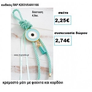 ΜΑΤΙ ΣΕ ΚΡΕΜΑΣΤΟ ΔΕΣΙΜΟ ΜΕ ΦΟΥΝΤΑ  ΣΕ ΧΡΩΜΑ ΒΕΡΑΜΑΝ ΓΟΥΡΙ-ΔΩΡΟ ΠΑΡ-Κ2831/54/41166