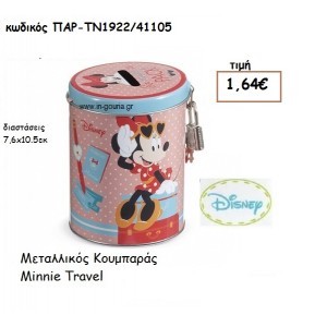 MINNIE TRAVEL ΚΟΥΜΠΑΡΑΣ για δώρα πάρτυ , εορτών , γενεθλίων  ΠΑΡ-ΤΝ1922/41105