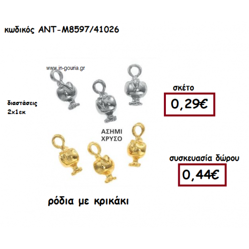 ΡΟΔΙΑ ΜΕ ΚΡΙΚΑΚΙ ΓΙΑ ΓΟΥΡΙ-ΔΩΡΟ ΑΝΤ-Μ8597/41026