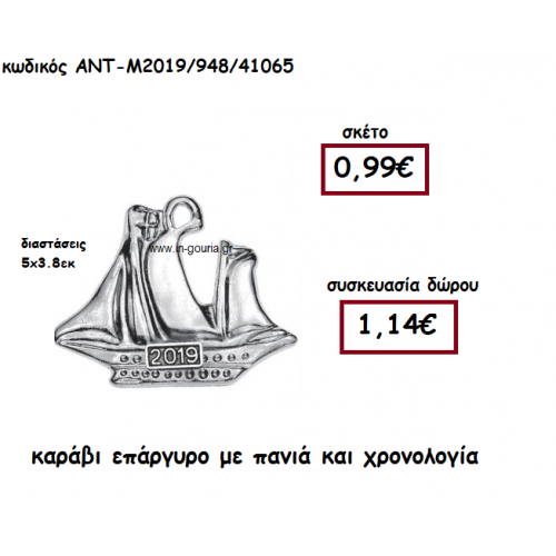 ΚΑΡΑΒΙ ΕΠΑΡΓΥΡΟ ΜΕ ΠΑΝΙΑ ΚΑΙ ΧΡΟΝΟΛΟΓΙΑ ΓΙΑ ΓΟΥΡΙ-ΔΩΡΟ ΑΝΤ-Μ2019/948/41065
