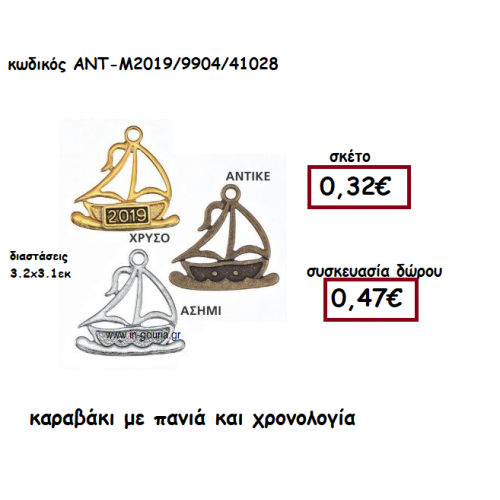 ΚΑΡΑΒΙ ΜΕ ΠΑΝΙΑ ΚΑΙ ΧΡΟΝΟΛΟΓΙΑ ΓΙΑ ΓΟΥΡΙ-ΔΩΡΟ ΑΝΤ-Μ2019/9904/41028