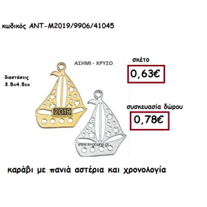 ΚΑΡΑΒΙ ΜΕ ΠΑΝΙΑ ΑΣΤΕΡΙΑ ΚΑΙ ΧΡΟΝΟΛΟΓΙΑ ΓΙΑ ΓΟΥΡΙ-ΔΩΡΟ ΑΝΤ-Μ2019/9906/41045