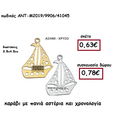 ΚΑΡΑΒΙ ΜΕ ΠΑΝΙΑ ΑΣΤΕΡΙΑ ΚΑΙ ΧΡΟΝΟΛΟΓΙΑ ΓΙΑ ΓΟΥΡΙ-ΔΩΡΟ ΑΝΤ-Μ2019/9906/41045