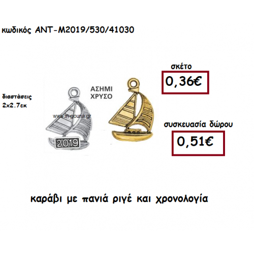 ΚΑΡΑΒΙ  ΜΕ ΠΑΝΙΑ ΡΙΓΕ ΚΑΙ ΧΡΟΝΟΛΟΓΙΑ ΓΙΑ ΓΟΥΡΙ-ΔΩΡΟ ΑΝΤ-Μ2019/530/41030