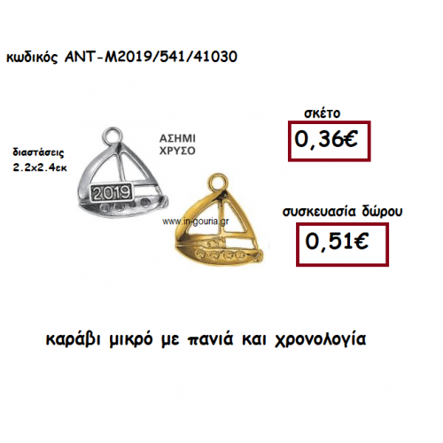 ΚΑΡΑΒΙ ΜΙΚΡΟ ΜΕ ΠΑΝΙΑ ΚΑΙ ΧΡΟΝΟΛΟΓΙΑ ΓΙΑ ΓΟΥΡΙ-ΔΩΡΟ ΑΝΤ-Μ2019/541/41030