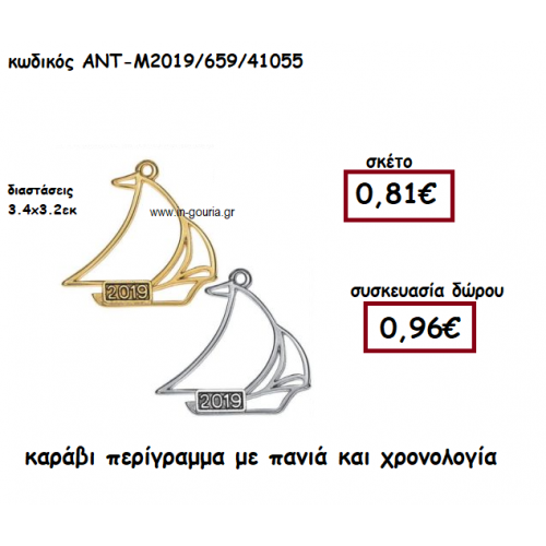 ΚΑΡΑΒΙ  ΠΕΡΙΓΡΑΜΜΑ ΜΕ ΠΑΝΙΑ  ΚΑΙ ΧΡΟΝΟΛΟΓΙΑ ΓΙΑ ΓΟΥΡΙ-ΔΩΡΟ ΑΝΤ-Μ2019/659/41055