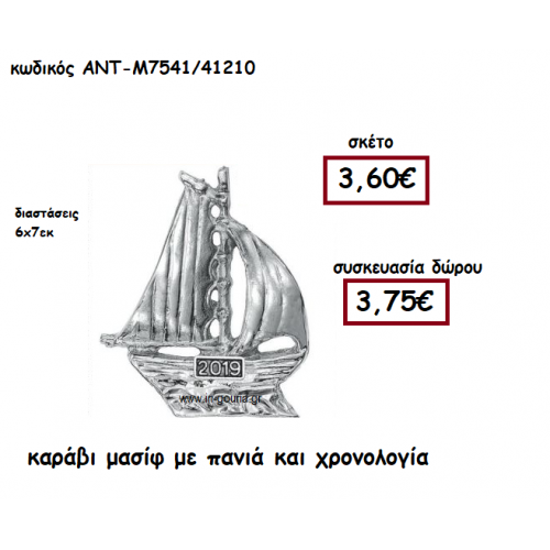 ΚΑΡΑΒΙ  ΜΑΣΙΦ ΜΕ ΠΑΝΙΑ ΚΑΙ ΧΡΟΝΟΛΟΓΙΑ ΓΙΑ ΓΟΥΡΙ-ΔΩΡΟ ΑΝΤ-Μ7541/41210