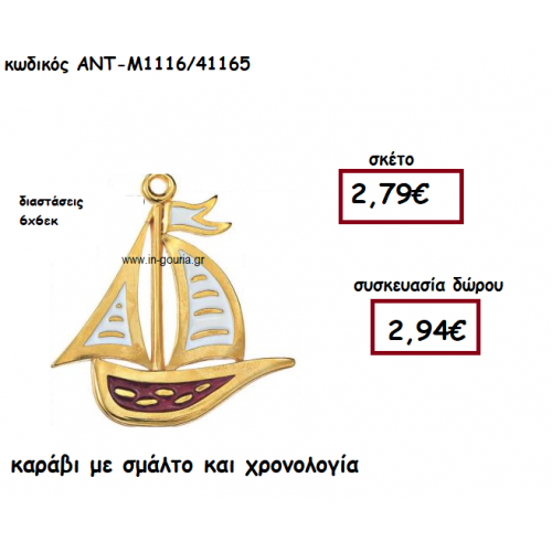ΚΑΡΑΒΙ  ΜΕ ΣΜΑΛΤΟ ΓΙΑ ΓΟΥΡΙ-ΔΩΡΟ ΑΝΤ-Μ1116/41165