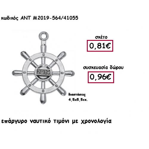 ΤΙΜΟΝΙ ΝΑΥΤΙΚΟ ΕΠΑΡΓΥΡΟ ΜΕ ΧΡΟΝΟΛΟΓΙΑ ΓΙΑ ΓΟΥΡΙ-ΔΩΡΟ ΑΝΤ-Μ2019-564/41055