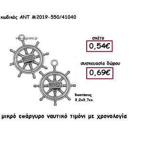 ΤΙΜΟΝΙ ΝΑΥΤΙΚΟ ΜΙΚΡΟ ΕΠΑΡΓΥΡΟ ΜΕ ΧΡΟΝΟΛΟΓΙΑ ΓΙΑ ΓΟΥΡΙ-ΔΩΡΟ ΑΝΤ-Μ2019-550/41040