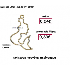 ΓΟΡΓΟΝΑ ΕΠΙΧΡΥΣΗ ΠΕΡΙΓΡΑΜΜΑ ΓΙΑ ΓΟΥΡΙ-ΔΩΡΟ ΑΝΤ-Μ1384/41040