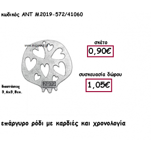 ΡΟΔΙ ΕΠΑΡΓΥΡΟ ΣΧΕΔΙΟ ΚΑΡΔΙΕΣ ΜΕ ΧΡΟΝΟΛΟΓΙΑ ΓΙΑ ΓΟΥΡΙ-ΔΩΡΟ ΑΝΤ-Μ2019-572/41060