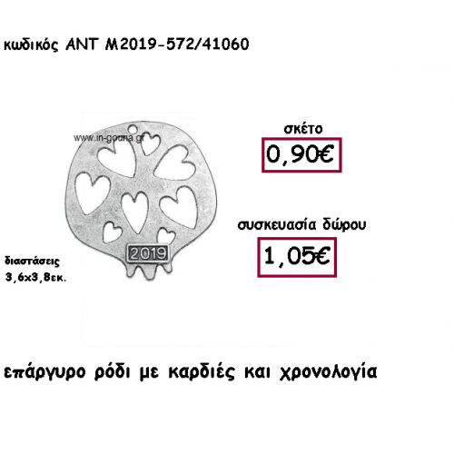 ΡΟΔΙ ΕΠΑΡΓΥΡΟ ΣΧΕΔΙΟ ΚΑΡΔΙΕΣ ΜΕ ΧΡΟΝΟΛΟΓΙΑ ΓΙΑ ΓΟΥΡΙ-ΔΩΡΟ ΑΝΤ-Μ2019-572/41060
