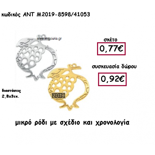 ΡΟΔΙ ΕΠΑΡΓΥΡΟ Η' ΕΠΙΧΡΥΣΟ ΜΕ ΣΧΕΔΙΟ ΚΑΙ ΜΕ ΧΡΟΝΟΛΟΓΙΑ ΓΙΑ ΓΟΥΡΙ-ΔΩΡΟ ΑΝΤ-Μ2019-8598/41053