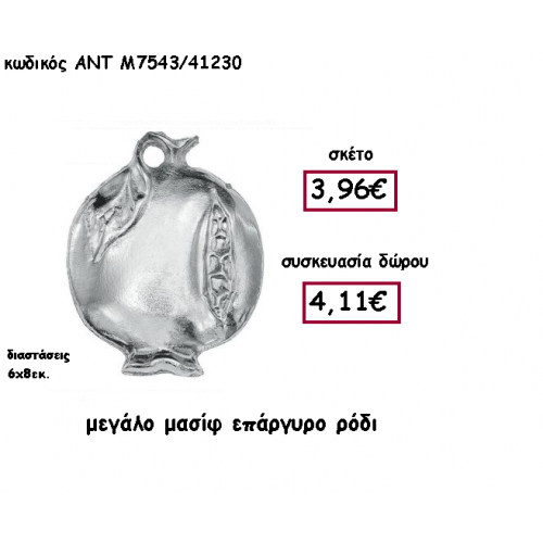 ΡΟΔΙ ΜΕΓΑΛΟ ΕΠΑΡΓΥΡΟ ΜΑΣΙΦ ΜΕ ΧΡΟΝΟΛΟΓΙΑ ΓΙΑ ΓΟΥΡΙ-ΔΩΡΟ ΑΝΤ-Μ7543/41230