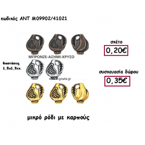 ΡΟΔΙ ΜΙΚΡΟ ΜΕ ΚΑΡΠΟΥΣ ΕΠΑΡΓΥΡΟ,ΜΠΡΟΝΖΕ Η' ΕΠΙΧΡΥΣΟ  ΓΙΑ ΓΟΥΡΙ-ΔΩΡΟ ΑΝΤ-Μ09902/41021