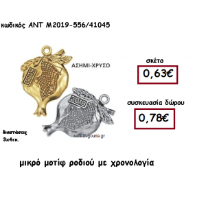 ΡΟΔΙ ΜΙΚΡΟ ΜΟΤΙ ΕΠΑΡΓΥΡΟ Η ΕΠΙΧΡΥΣΟ ΜΕ ΧΡΟΝΟΛΟΓΙΑ ΓΙΑ ΓΟΥΡΙ-ΔΩΡΟ ΑΝΤ-Μ2019-556/41045