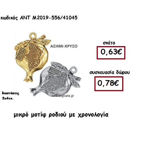 ΡΟΔΙ ΜΙΚΡΟ ΜΟΤΙ ΕΠΑΡΓΥΡΟ Η ΕΠΙΧΡΥΣΟ ΜΕ ΧΡΟΝΟΛΟΓΙΑ ΓΙΑ ΓΟΥΡΙ-ΔΩΡΟ ΑΝΤ-Μ2019-556/41045 ΡΟΔΙ ΜΙΚΡΟ ΜΟΤΙ ΕΠΑΡΓΥΡΟ Η ΕΠΙΧΡΥΣΟ ΜΕ ΧΡΟΝΟΛΟΓΙΑ ΓΙΑ ΓΟΥΡΙ-ΔΩΡΟ ΑΝΤ-Μ2019-556/41045
