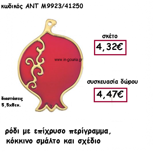 ΡΟΔΙ ΕΠΙΧΡΥΣΟ ΜΕ ΚΟΚΚΙΝΟ ΣΜΑΛΤΟ ΚΑΙ ΧΡΥΣΟ ΣΧΕΔΙΟ ΓΙΑ ΓΟΥΡΙ-ΔΩΡΟ ΑΝΤ-Μ9923/41250
