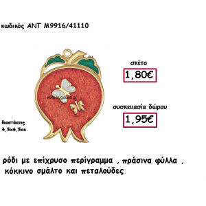 ΡΟΔΙ ΜΕ ΕΠΙΧΡΥΣΟ ΠΕΡΙΓΡΑΜΜΑ , ΚΟΚΚΙΝΟ ΣΜΑΛΤΟ ΚΑΙ ΠΕΤΑΛΟΥΔΕΣ ΓΙΑ ΓΟΥΡΙ-ΔΩΡΟ ΑΝΤ-Μ9916/41110