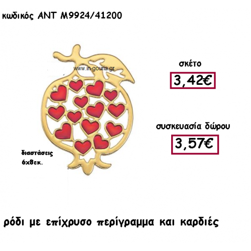 ΡΟΔΙ ΕΠΙΧΡΥΣΟ ΠΕΡΙΓΡΑΜΜΑ ΚΑΙ ΚΑΡΔΙΕΣ ΜΕ ΣΜΑΛΤΟ ΓΙΑ ΓΟΥΡΙ-ΔΩΡΟ ΑΝΤ-Μ9924/41200