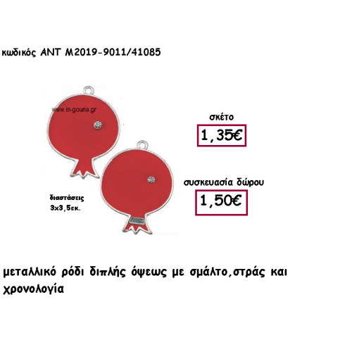 ΡΟΔΙ ΜΕΤΑΛΛΙΚΟ ΔΙΠΛΗΣ ΟΨΗΣ ΜΕ ΚΟΚΚΙΝΟ ΣΜΑΛΤΟ ΚΑΙ ΣΤΡΑΣ ΓΙΑ ΓΟΥΡΙ-ΔΩΡΟ ΑΝΤ-Μ2019-9011/41085