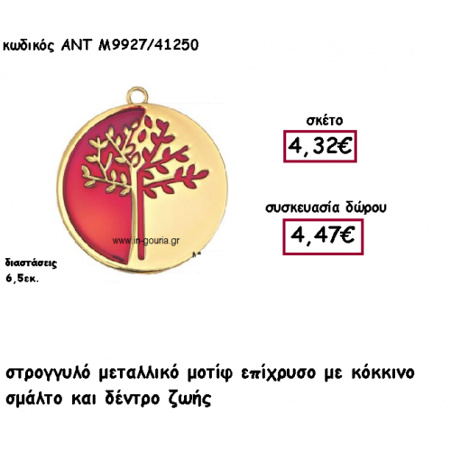 ΔΕΝΤΡΟ ΖΩΗΣ ΣΕ ΣΤΡΟΓΓΥΛΟ ΕΠΙΧΡΥΣΟ ΜΟΤΙΦ ΜΕ ΚΟΚΚΙΝΟ ΣΜΑΛΤΟ ΓΙΑ ΓΟΥΡΙ-ΔΩΡΟ ΑΝΤ-Μ9927/41250