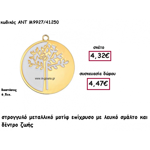 ΔΕΝΤΡΟ ΖΩΗΣ ΣΕ ΣΤΡΟΓΓΥΛΟ ΕΠΙΧΡΥΣΟ ΜΟΤΙΦ ΜΕ ΑΣΠΡΟ ΣΜΑΛΤΟ ΓΙΑ ΓΟΥΡΙ-ΔΩΡΟ ΑΝΤ-Μ9927/41250
