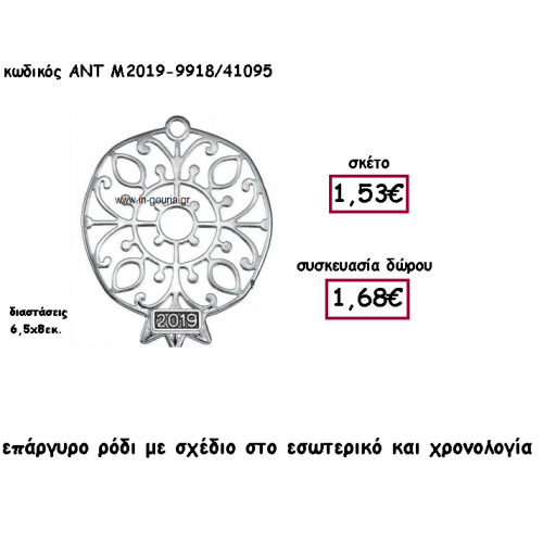 ΡΟΔΙ ΕΠΑΡΓΥΡΟ ΜΕ ΣΧΕΔΙΟ ΚΑΙ ΧΡΟΝΟΛΟΓΙΑ ΓΙΑ ΓΟΥΡΙ-ΔΩΡΟ ΑΝΤ-Μ2019-9918/41095