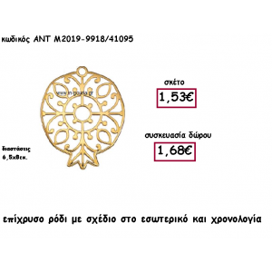 ΡΟΔΙ ΕΠΙΧΡΥΣΟ ΜΕ ΣΧΕΔΙΟ ΚΑΙ ΧΡΟΝΟΛΟΓΙΑ ΓΙΑ ΓΟΥΡΙ-ΔΩΡΟ ΑΝΤ-Μ2019-9918/41095