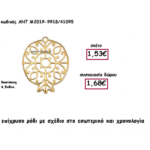 ΡΟΔΙ ΕΠΙΧΡΥΣΟ ΜΕ ΣΧΕΔΙΟ ΚΑΙ ΧΡΟΝΟΛΟΓΙΑ ΓΙΑ ΓΟΥΡΙ-ΔΩΡΟ ΑΝΤ-Μ2019-9918/41095
