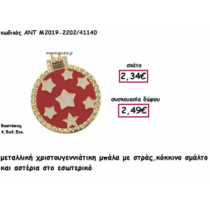 ΜΠΑΛΑ ΜΕ ΣΤΡΑΣ ΚΟΚΚΙΝΟ ΣΜΑΛΤΟ ΚΑΙ ΑΣΤΕΡΙΑ ΑΝΤ-Μ2019-2202/41140
