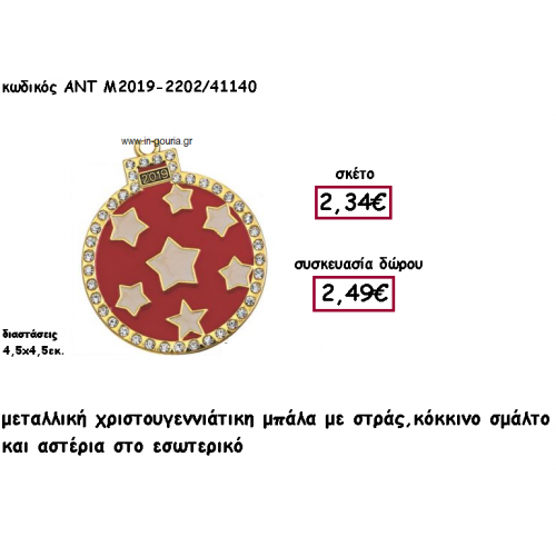 ΜΠΑΛΑ ΜΕ ΣΤΡΑΣ ΚΟΚΚΙΝΟ ΣΜΑΛΤΟ ΚΑΙ ΑΣΤΕΡΙΑ ΑΝΤ-Μ2019-2202/41140